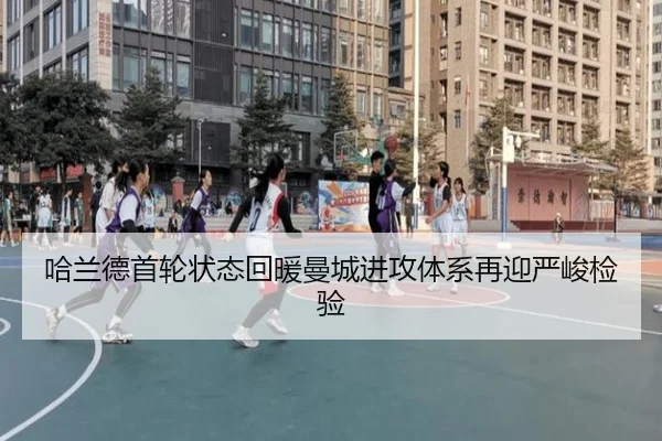 哈兰德首轮状态回暖曼城进攻体系再迎严峻检验