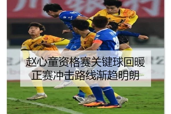 赵心童资格赛关键球回暖 正赛冲击路线渐趋明朗